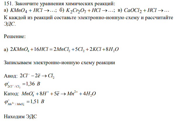 Закончите уравнения химических реакций: а) KMnO4  HCl  …; б) K2Cr2O7  HCl  …; в) CaOCl2  HCl … К каждой из реакций составьте электронно-ионную схему и рассчитайте ЭДС. 