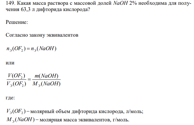 Какая масса раствора с массовой долей NaOH 2% необходима для получения 63,3 л дифторида кислорода? 