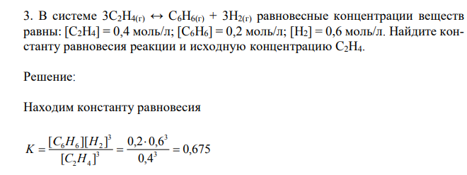В системе 3C2H4(г) ↔ C6H6(г) + 3H2(г) равновесные концентрации веществ равны: [C2H4] = 0,4 моль/л; [C6H6] = 0,2 моль/л; [H2] = 0,6 моль/л. Найдите константу равновесия реакции и исходную концентрацию C2H4. 