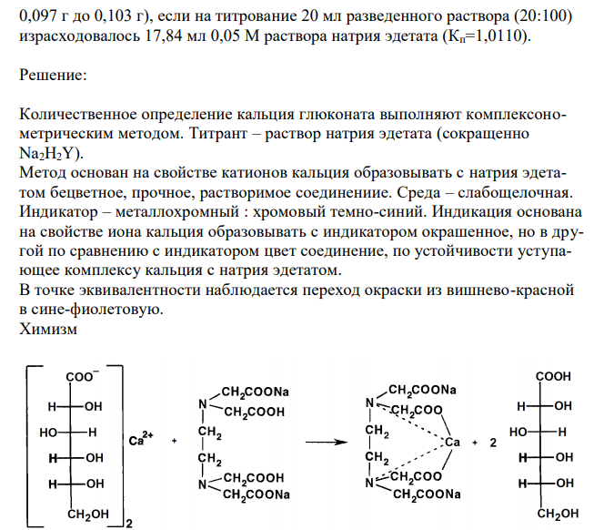 Дайте оценку качества раствора кальция глюконата (М.м. кальция глюконата моногидрата 448,40) 10 % для инъекций по количественному содержанию с учетом требования НД (кальция глюконата должно быть в 1 мл от 0,097 г до 0,103 г), если на титрование 20 мл разведенного раствора (20:100) израсходовалось 17,84 мл 0,05 М раствора натрия эдетата (Кп=1,0110).