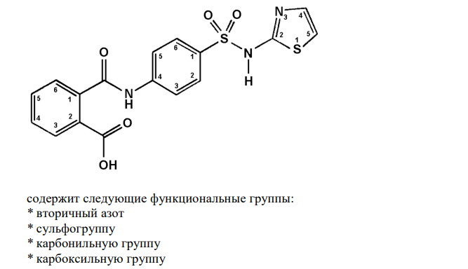 Напишите химическую формулу ЛС, исходя из рационального названия: 2-пара-(орто-карбоксибензамидо)-бензолсульфамидо)-тиазол. Приведите нумерацию, назовите функциональные группы, обоснуйте условия хранения в зависимости от их свойств. 