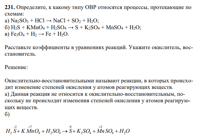 Определите, к какому типу ОВР относятся процессы, протекающие по схемам: а) Na2SO3 + HCl → NaCl + SO2 + H2O; б) H2S + KMnO4 + H2SO4 → S + K2SO4 + MnSO4 + H2O; в) Fe3O4 + H2 → Fe + H2O. Расставьте коэффициенты в уравнениях реакций. Укажите окислитель, восстановитель. 