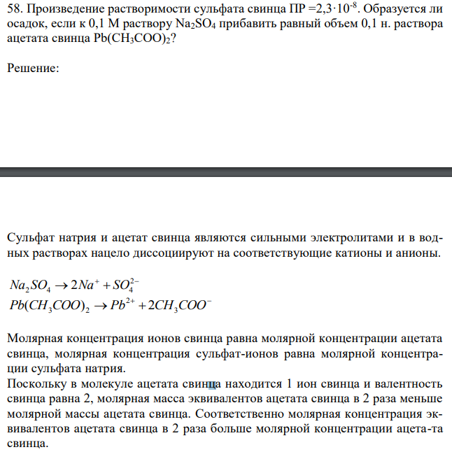 Произведение растворимости сульфата свинца ПР =2,3·10-8 . Образуется ли осадок, если к 0,1 М раствору Na2SO4 прибавить равный объем 0,1 н. раствора ацетата свинца Рb(СН3СОО)2? 