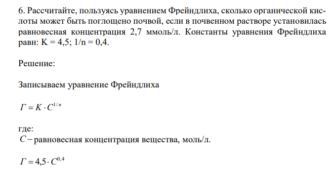 Рассчитайте, пользуясь уравнением Фрейндлиха, сколько органической кислоты может быть поглощено почвой, если в почвенном растворе установилась равновесная концентрация 2,7 ммоль/л. Константы уравнения Фрейндлиха равн: K = 4,5; 1/n = 0,4. 