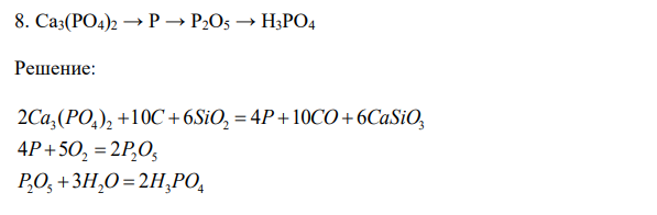Осуществить цепочку превращений  Ca3(PO4)2 → P → P2O5 → H3PO4