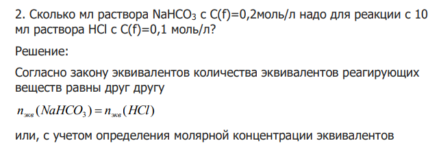  Сколько мл раствора NaHCO3 с C(f)=0,2моль/л надо для реакции с 10 мл раствора HCl с C(f)=0,1 моль/л? 