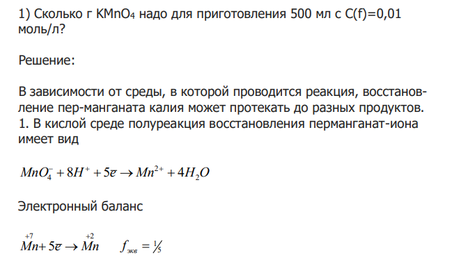  Сколько г KMnO4 надо для приготовления 500 мл с C(f)=0,01 моль/л? 