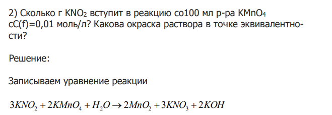  Сколько г KNO2 вступит в реакцию сo100 мл р-ра KMnO4 cС(f)=0,01 моль/л? Какова окраска раствора в точке эквивалентности? 