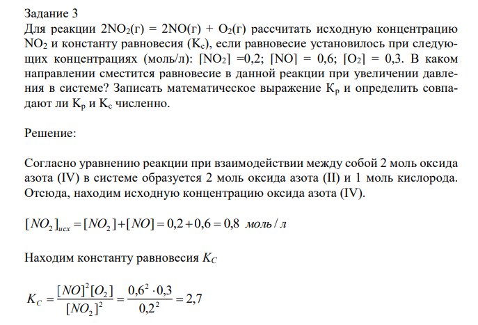 Для реакции 2NО2(г) = 2NO(г) + O2(г) рассчитать исходную концентрацию NO2 и константу равновесия (Kс), если равновесие установилось при следующих концентрациях (моль/л): [NO2] =0,2; [NO] = 0,6; [O2] = 0,3. В каком направлении сместится равновесие в данной реакции при увеличении давления в системе? Записать математическое выражение Кр и определить совпадают ли Kр и Kс численно. 