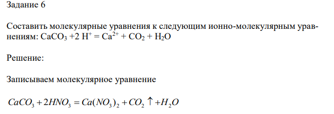 Составить молекулярные уравнения к следующим ионно-молекулярным уравнениям: CaCO3 +2 H+ = Ca2+ + CO2 + H2O. 