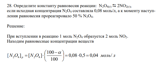  Определите константу равновесия реакции: N2O4(г)  2NO2(г), если исходная концентрация N2O4 составляла 0,08 моль/л, а к моменту наступления равновесия прореагировало 50 % N2O4. 