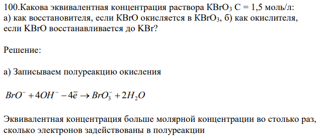 Какова эквивалентная концентрация раствора КВrO3 С = 1,5 моль/л: а) как восстановителя, если КВrO окисляется в КВrО3, б) как окислителя, если KBrO восстанавливается до KBr? 