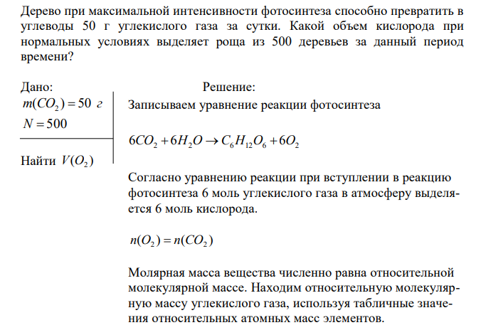  Дерево при максимальной интенсивности фотосинтеза способно превратить в углеводы 50 г углекислого газа за сутки. Какой объем кислорода при нормальных условиях выделяет роща из 500 деревьев за данный период времени? 