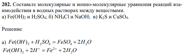 Составьте молекулярные и ионно-молекулярные уравнения реакций взаимодействия в водных растворах между веществами. а) Fe(OH)2 и H2SO4; б) NH4Cl и NaOH; в) K2S и CuSO4. 