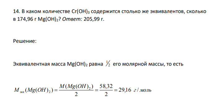 В каком количестве Сr(ОН)3 содержится столько же эквивалентов, сколько в 174,96 г Мg(ОН)2? 