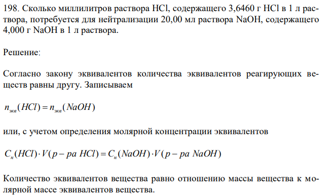 Сколько миллилитров раствора HCl, содержащего 3,6460 г HCl в 1 л раствора, потребуется для нейтрализации 20,00 мл раствора NaOH, содержащего 4,000 г NaOH в 1 л раствора. 