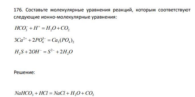 Составьте молекулярные уравнения реакций, которым соответствуют следующие ионно-молекулярные уравнения: HCO3  H  H2O CO2   3 4 2 3 4 2 3Ca  2PO  Ca (PO )   H S OH S H2O 