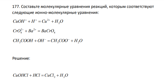 Составьте молекулярные уравнения реакций, которым соответствуют следующие ионно-молекулярные уравнения: CuOH H Cu H2O 2       4 2 2 CrO4  Ba  BaCrO   CH3COOH OH  CH3COO  H2O 