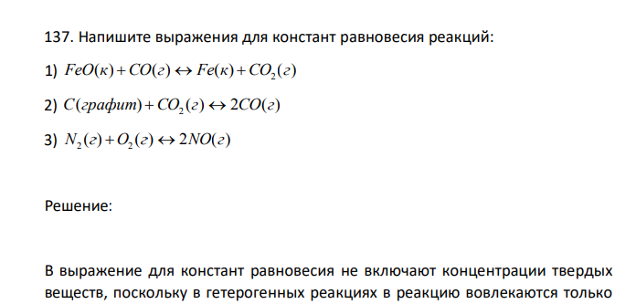 Напишите выражения для констант равновесия реакций: 1) ( ) ( ) ( ) ( ) 2 FeO к СO г  Fe к CO г 2) ( ) ( ) 2 ( ) 2 С графит СO г  CO г 3) ( ) ( ) 2 ( ) 