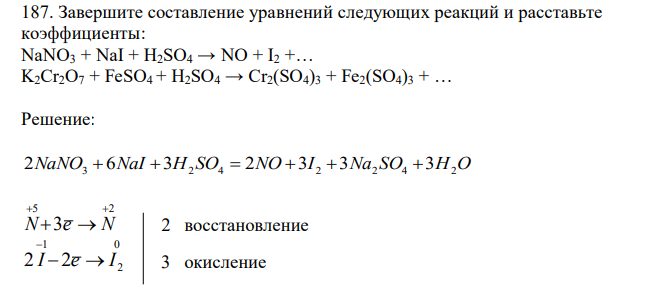  Завершите составление уравнений следующих реакций и расставьте коэффициенты: NaNO3 + NaI + H2SO4 → NO + I2 +… K2Cr2O7 + FeSO4 + H2SO4 → Cr2(SO4)3 + Fe2(SO4)3 + … 