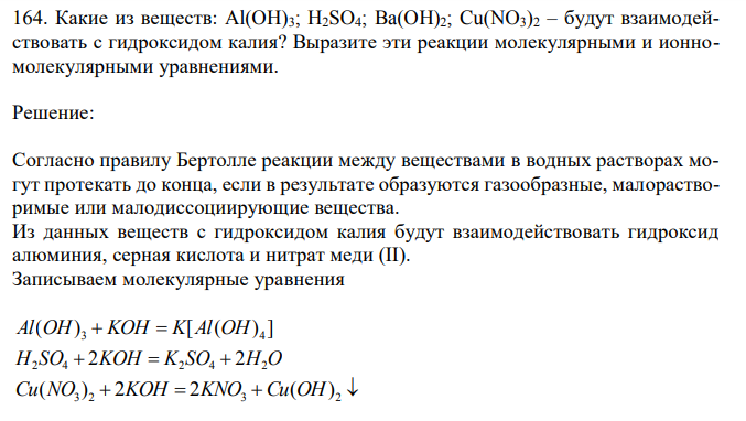 Какие из веществ: Al(OH)3; H2SO4; Ba(OH)2; Cu(NO3)2 – будут взаимодействовать с гидроксидом калия? 