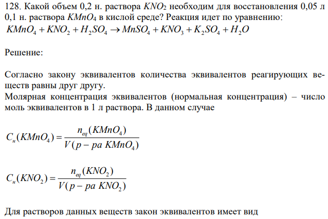 Какой объем 0,2 н. раствора KNO2 необходим для восстановления 0,05 л 0,1 н. раствора KMnO4 в кислой среде? Реакция идет по уравнению: KMnO4  KNO2  H2 SO4  MnSO4  KNO3  K2 SO4  H2O 