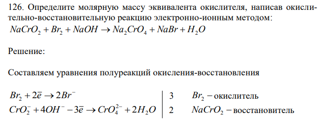 Определите молярную массу эквивалента окислителя, написав окислительно-восстановительную реакцию электронно-ионным методом: NaCrO2  Br2  NaOH  Na2CrO4  NaBr  H2O 