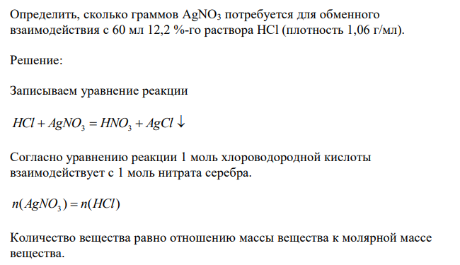  Определить, сколько граммов АgNО3 потребуется для обменного взаимодействия с 60 мл 12,2 %-го раствора НСl (плотность 1,06 г/мл). 