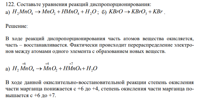 Составьте уравнения реакций диспропорционирования: а) H2MnO4  MnO2  HMnO4  H2O ; б) KBrO  KBrO  KBr 3 .  