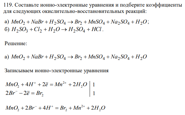 Составьте ионно-электронные уравнения и подберите коэффициенты для следующих окислительно-восстановительных реакций:  а) MnO2  NaBr  H2SO4  Br2  MnSO4  Na2SO4  H2O ; б) H SO  Cl  H O  H SO  HCl 2 3 2 2 2 4 . 