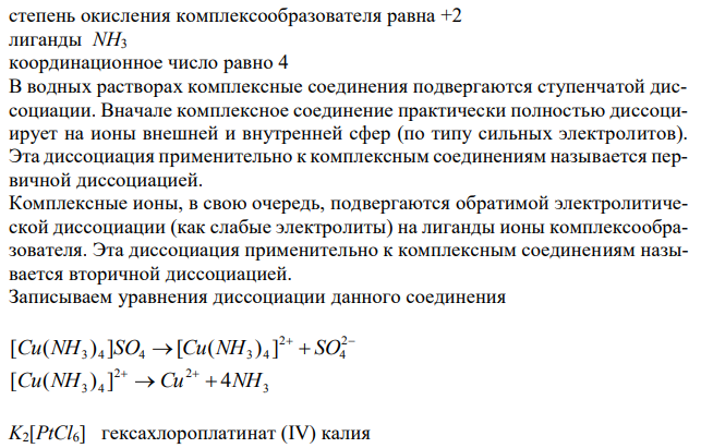 Координационное число комплексообразователя в соединении. Координационное число комплексообразователя. Схем строение Иона со степенью окисления -4. Заряд комплексного Иона. Как определить заряд комплексного Иона.