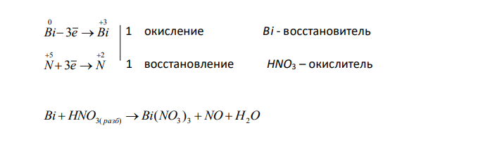 На основании электронных уравнений расставьте коэффициенты в уравнениях реакций, идущих по схемам: Bi  HNO3( разб)  Bi(NO3 ) 3  NO  H2O H SO Cl  H O  H SO  HCl 2 3 2 2 2 4 Для каждой реакции укажите, какое вещество является окислителем, какое – восстановителем; какое вещество окисляется, какое восстанавливается ? 