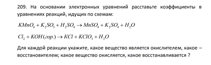 На основании электронных уравнений расставьте коэффициенты в уравнениях реакций, идущих по схемам: KMnO4  K2 SO3  H2 SO4  MnSO4  K2 SO4  H2O Сl2  KOH (гор.)  КСl  KClO3  H2O Для каждой реакции укажите, какое вещество является окислителем, какое – восстановителем; какое вещество окисляется, какое восстанавливается ? 