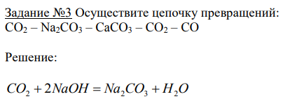 Осуществите цепочку превращений: CO2 – Na2CO3 – CaCO3 – CO2 – CO
