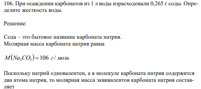 При осаждении карбонатов из 1 л воды израсходовали 0,265 г соды. Определите жесткость воды. 