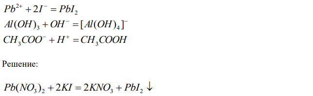 Составьте молекулярные уравнения реакций, которым соответствуют следующие ионно-молекулярные уравнения:Pb  2I  PbI     ( )   [ ( ) ] Al OH 3 OH Al OH 4 CH3COO  H  CH3COOH