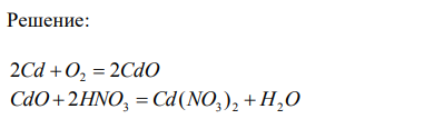 а) Напишите уравнения реакций, при помощи которых можно осуществить следующие превращения: Cd → CdO → Cd(NO3)2 → Cd(OH)2 → CdSO4. 