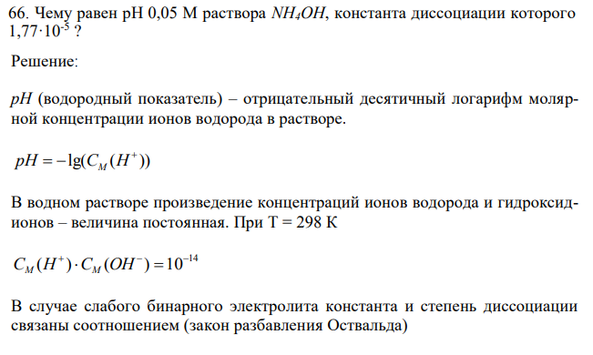 Чему равен рН 0,05 М раствора NH4OH, константа диссоциации которого 1,77·10-5 ? 
