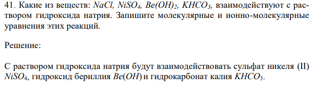 Какие из веществ: NaCl, NiSO4, Be(OH)2, KHCO3, взаимодействуют с раствором гидроксида натрия. Запишите молекулярные и ионно-молекулярные уравнения этих реакций. 