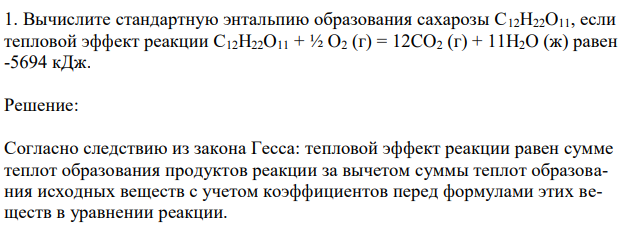 Вычислите стандартную энтальпию образования сахарозы С12H22O11, если тепловой эффект реакции С12H22O11 + ½ O2 (г) = 12CO2 (г) + 11H2O (ж) равен -5694 кДж. 