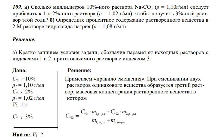  Сколько миллилитров 10%-ного раствора Na2CO3 (ρ = 1,10г/мл) следует прибавить к 1 л 2%-ного раствора (ρ = 1,02 г/мл), чтобы получить 3%-ный раствор этой соли? б) Определите процентное содержание растворенного вещества в 2 М растворе гидроксида натрия (ρ = 1,08 г/мл). 
