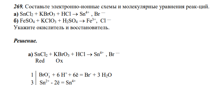  Составьте электронно-ионные схемы и молекулярные уравнения реак-ций. а) SnCl2 + KBrO3 + HCl  Sn4+ , Br — б) FeSO4 + KClO3 + H2SO4  Fe3+, Cl — Укажите окислитель и восстановитель. 