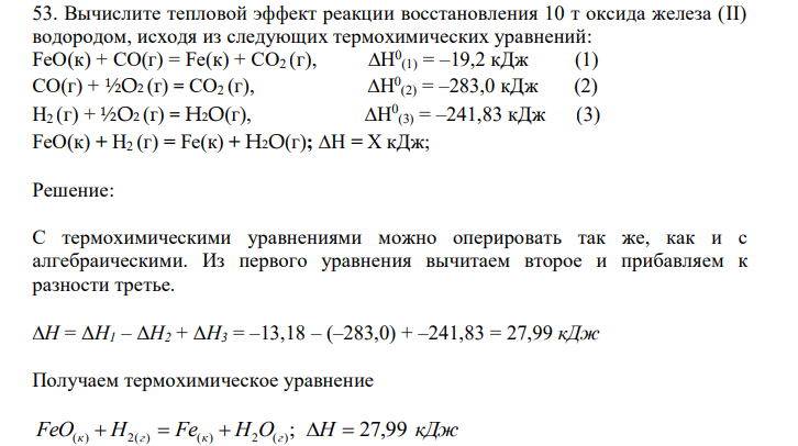  Вычислите тепловой эффект реакции восстановления 10 т оксида железа (II) водородом, исходя из следующих термохимических уравнений: FeO(к) + CO(г) = Fe(к) + СO2 (г), ∆Н0 (1) = –19,2 кДж (1) СO(г) + ½O2 (г) = СO2 (г), ∆Н0 (2) = –283,0 кДж (2) H2 (г) + ½O2 (г) = H2O(г), ∆Н0 (3) = –241,83 кДж (3) FeO(к) + H2 (г) = Fe(к) + H2O(г); ∆Н = Х кДж;  