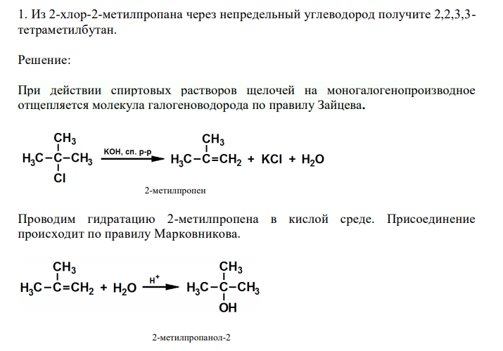 2 Хлор 2 метил пропан + вода. Реакция горения 2 метилпропана. 2) 2-Метилпропан с хлором при облучении;. 2 2 3 3 Тетраметилбутан формула.