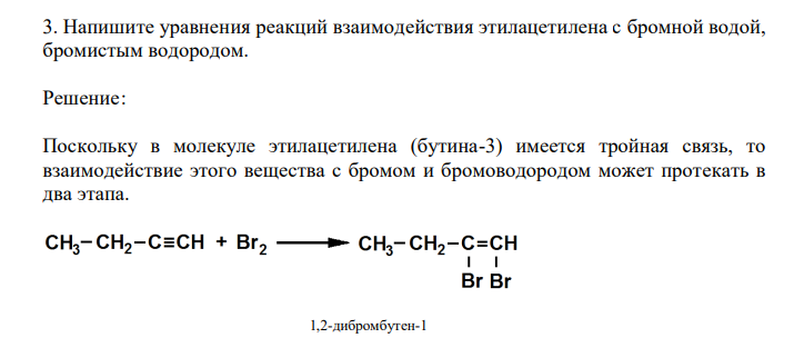  Напишите уравнения реакций взаимодействия этилацетилена с бромной водой, бромистым водородом. 