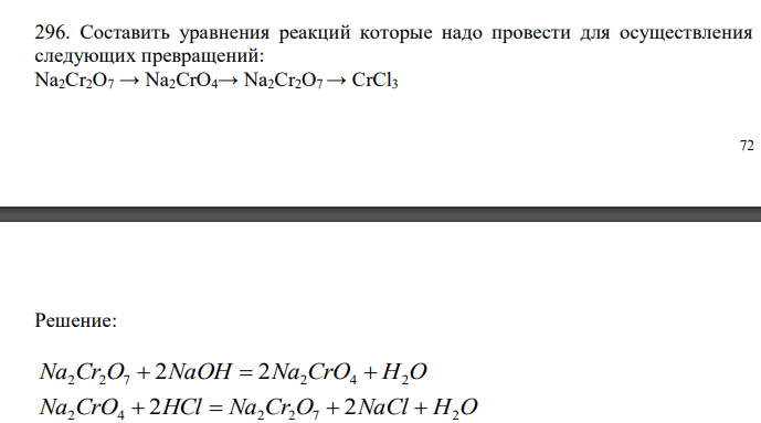   Составить уравнения реакций которые надо провести для осуществления следующих превращений: Na2Cr2O7 → Na2CrO4→ Na2Cr2O7 → CrCl3 