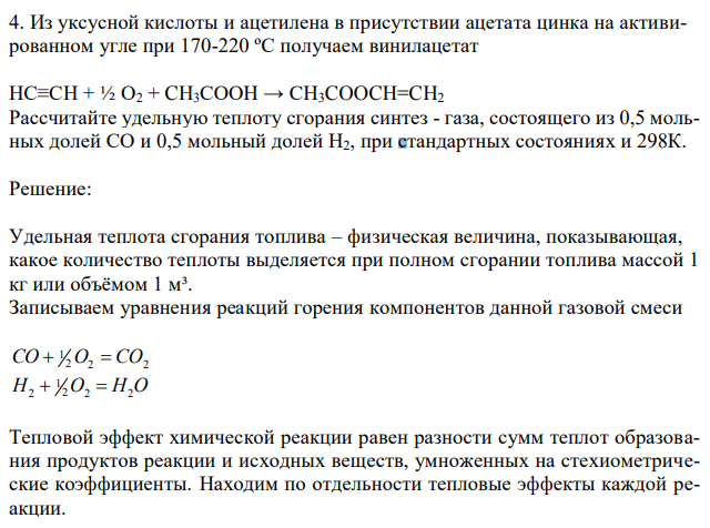 Из уксусной кислоты и ацетилена в присутствии ацетата цинка на активированном угле при 170-220 ºС получаем винилацетат HC≡CH + ½ O2 + CH3COOH → CH3COOCH=CH2 Рассчитайте удельную теплоту сгорания синтез - газа, состоящего из 0,5 мольных долей СО и 0,5 мольный долей Н2, при стандартных состояниях и 298К.