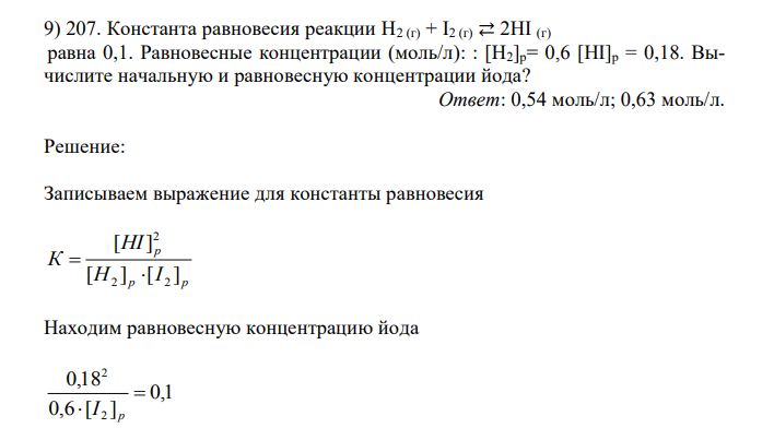  Константа равновесия реакции Н2 (г) + I2 (г) ⇄ 2HI (г) равна 0,1. Равновесные концентрации (моль/л): : [Н2]р= 0,6 [HI]р = 0,18. Вычислите начальную и равновесную концентрации йода? 