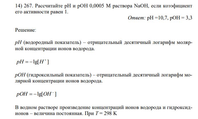  Рассчитайте рН и рОН 0,0005 М раствора NaOH, если коээфициент его активности равен 1. 