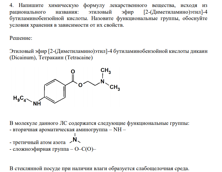  Напишите химическую формулу лекарственного вещества, исходя из рационального названия: этиловый эфир [2-(Диметиламино)этил]-4 бутиламинобензойной кислоты. Назовите функциональные группы, обоснуйте условия хранения в зависимости от их свойств. 